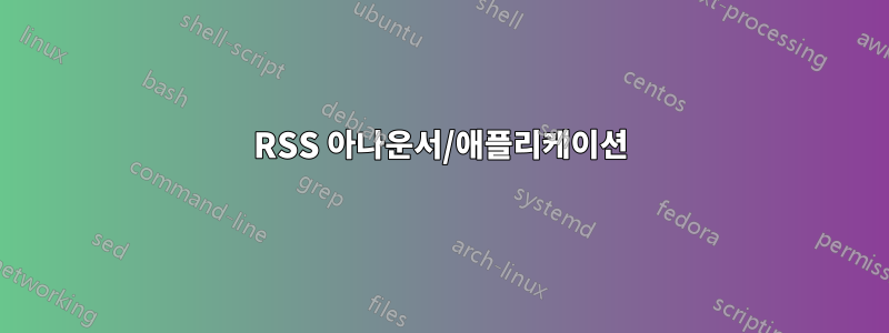 RSS 아나운서/애플리케이션