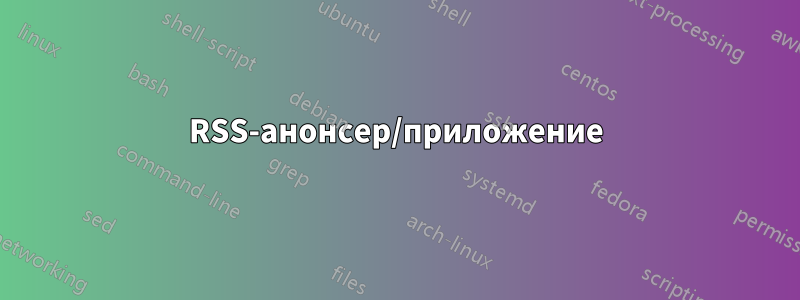 RSS-анонсер/приложение