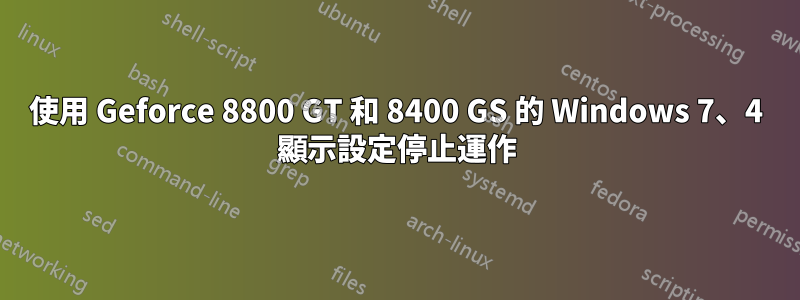 使用 Geforce 8800 GT 和 8400 GS 的 Windows 7、4 顯示設定停止運作