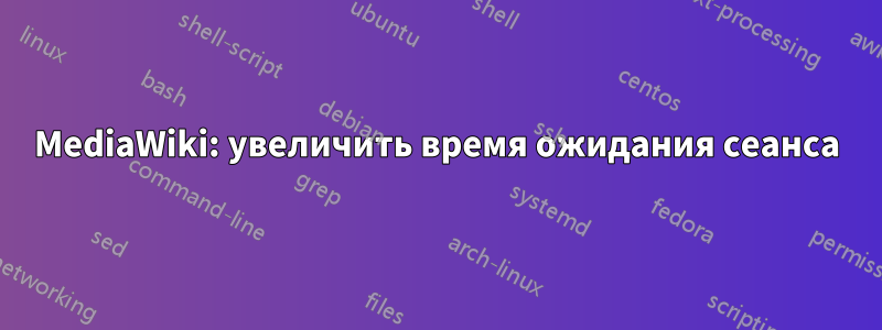 MediaWiki: увеличить время ожидания сеанса