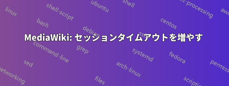 MediaWiki: セッションタイムアウトを増やす