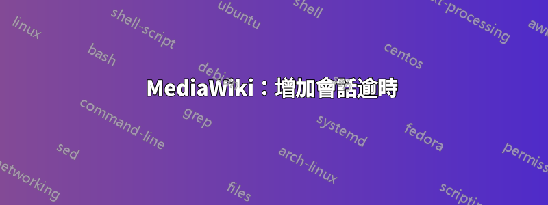 MediaWiki：增加會話逾時