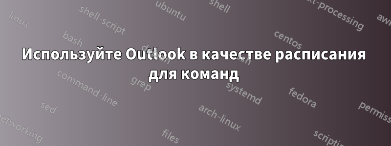 Используйте Outlook в качестве расписания для команд