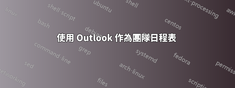 使用 Outlook 作為團隊日程表