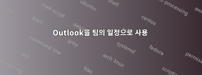 Outlook을 팀의 일정으로 사용