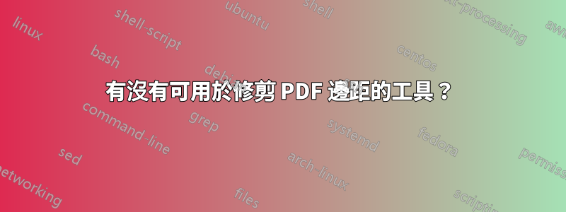 有沒有可用於修剪 PDF 邊距的工具？