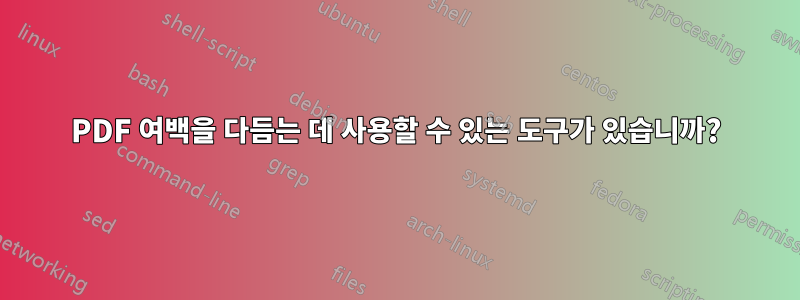 PDF 여백을 다듬는 데 사용할 수 있는 도구가 있습니까?