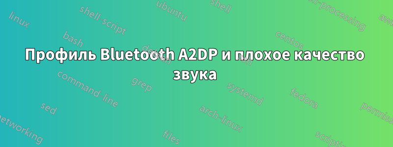 Профиль Bluetooth A2DP и ​​плохое качество звука