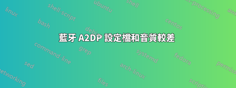 藍牙 A2DP 設定檔和音質較差