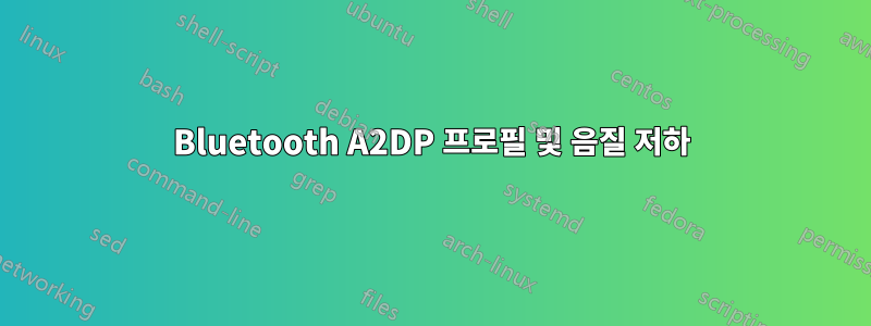 Bluetooth A2DP 프로필 및 음질 저하