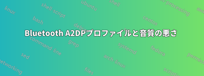 Bluetooth A2DPプロファイルと音質の悪さ