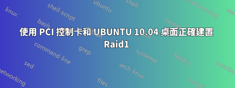 使用 PCI 控制卡和 UBUNTU 10.04 桌面正確建置 Raid1