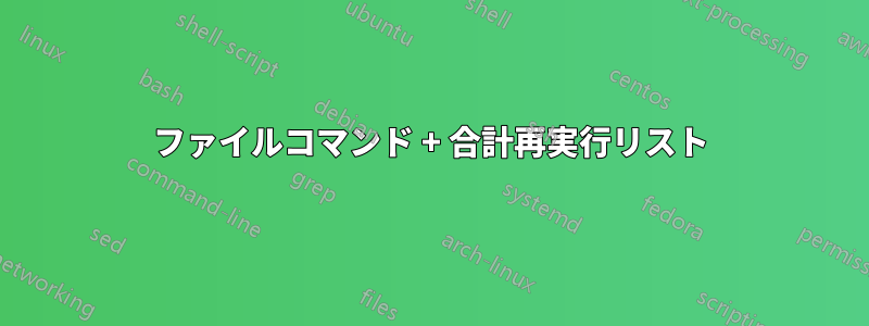 ファイルコマンド + 合計再実行リスト