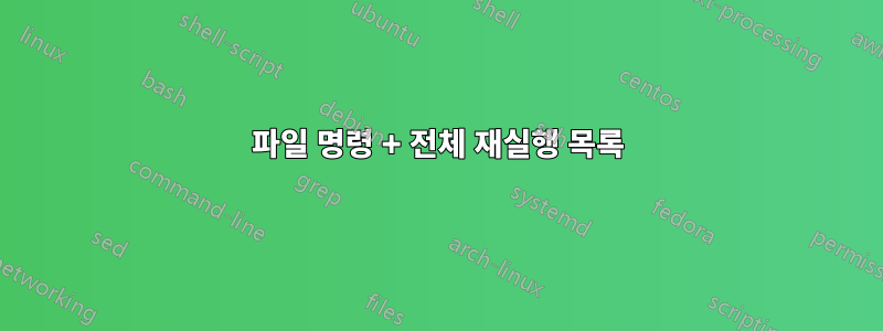 파일 명령 + 전체 재실행 목록