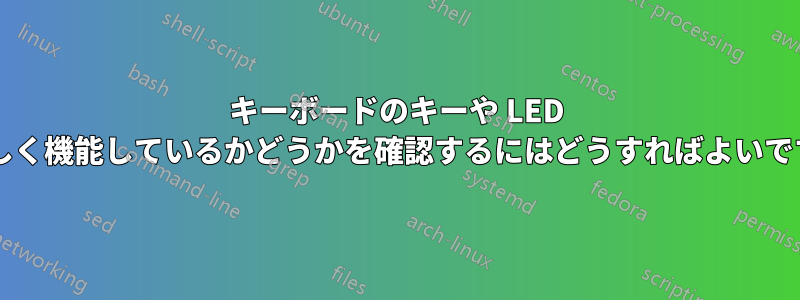 キーボードのキーや LED が正しく機能しているかどうかを確認するにはどうすればよいですか?