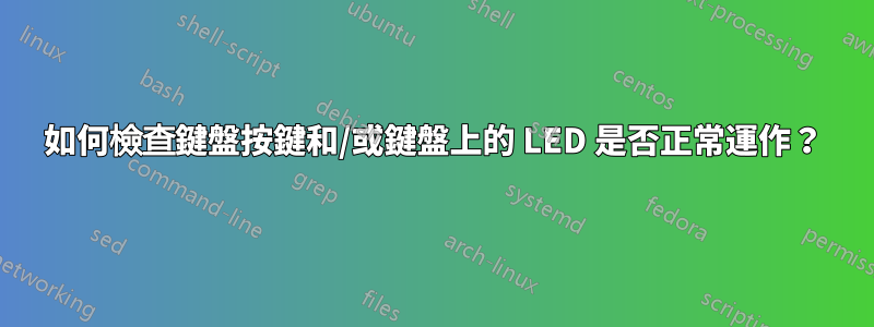 如何檢查鍵盤按鍵和/或鍵盤上的 LED 是否正常運作？