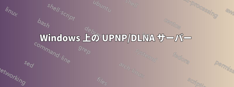 Windows 上の UPNP/DLNA サーバー