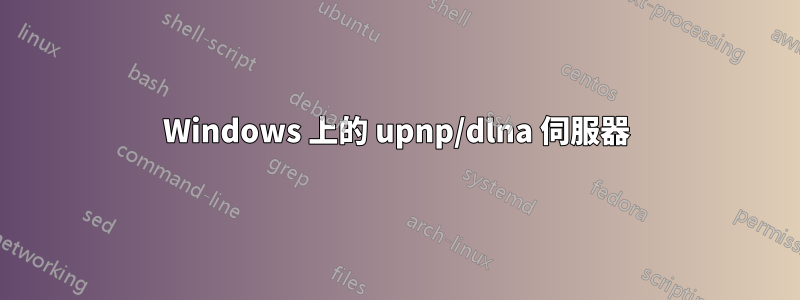 Windows 上的 upnp/dlna 伺服器