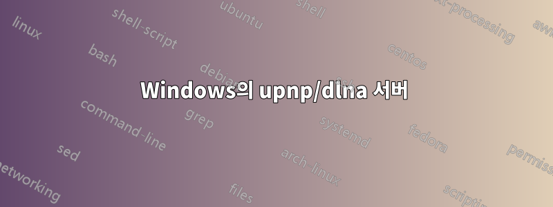 Windows의 upnp/dlna 서버