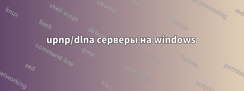 upnp/dlna серверы на windows