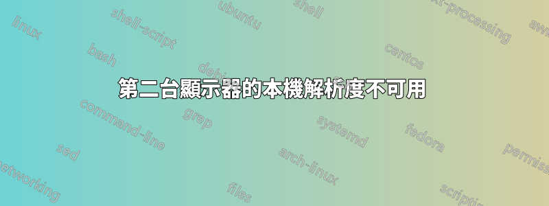 第二台顯示器的本機解析度不可用