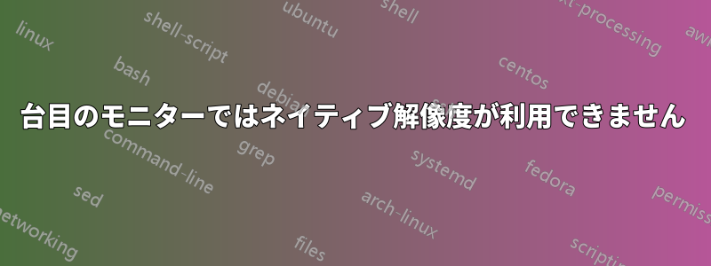 2台目のモニターではネイティブ解像度が利用できません