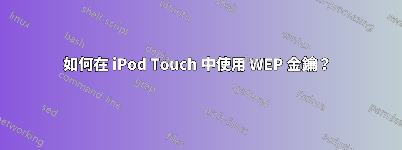 如何在 iPod Touch 中使用 WEP 金鑰？ 