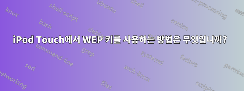 iPod Touch에서 WEP 키를 사용하는 방법은 무엇입니까? 