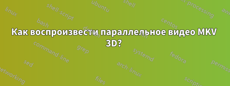 Как воспроизвести параллельное видео MKV 3D?