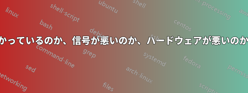 インターネットが切断され続けます。速度制限がかかっているのか、信号が悪いのか、ハードウェアが悪いのか、それとも何か他の原因があるのか​​わかりません。