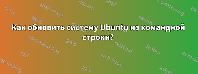 Как обновить систему Ubuntu из командной строки?