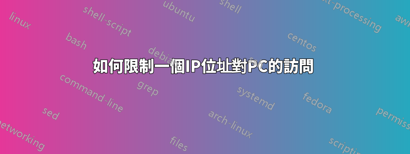 如何限制一個IP位址對PC的訪問