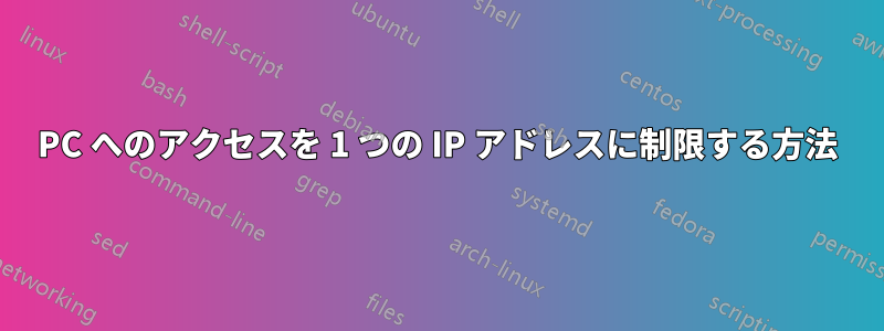 PC へのアクセスを 1 つの IP アドレスに制限する方法