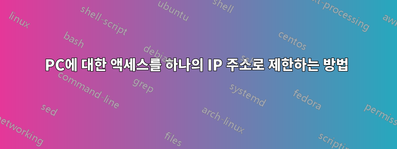 PC에 대한 액세스를 하나의 IP 주소로 제한하는 방법