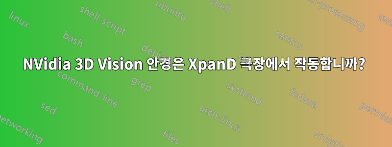 NVidia 3D Vision 안경은 XpanD 극장에서 작동합니까?