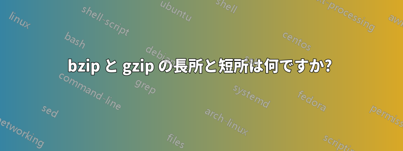 bzip と gzip の長所と短所は何ですか?