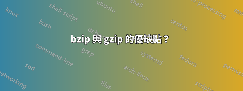 bzip 與 gzip 的優缺點？