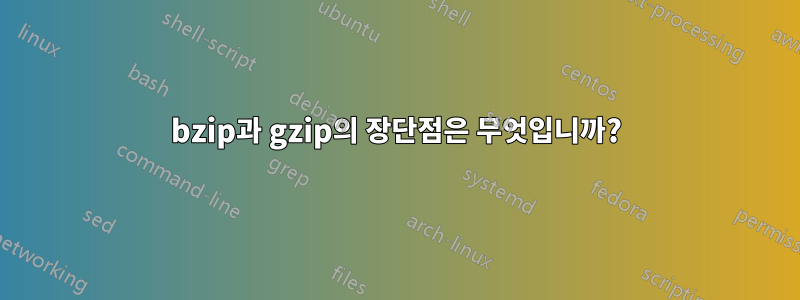 bzip과 gzip의 장단점은 무엇입니까?