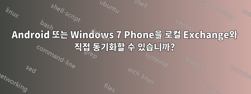 Android 또는 Windows 7 Phone을 로컬 Exchange와 직접 동기화할 수 있습니까?