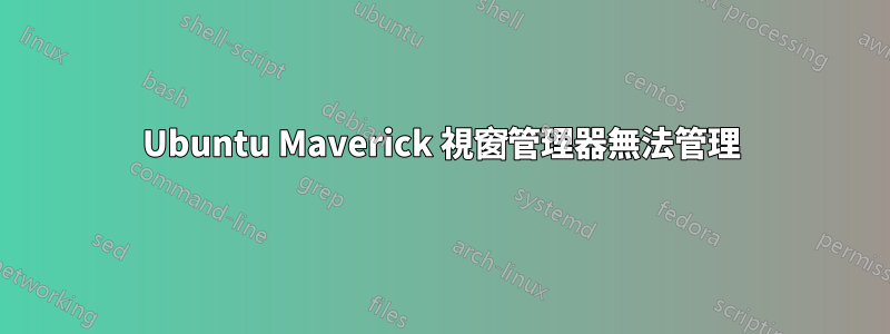 Ubuntu Maverick 視窗管理器無法管理