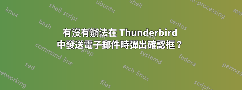 有沒有辦法在 Thunderbird 中發送電子郵件時彈出確認框？