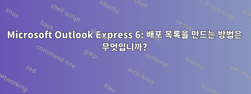 Microsoft Outlook Express 6: 배포 목록을 만드는 방법은 무엇입니까?