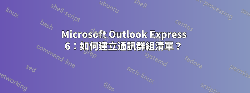 Microsoft Outlook Express 6：如何建立通訊群組清單？