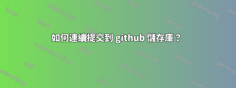 如何連續提交到 github 儲存庫？