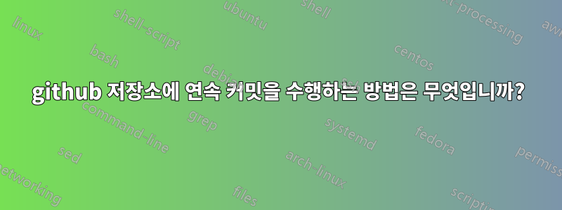 github 저장소에 연속 커밋을 수행하는 방법은 무엇입니까?