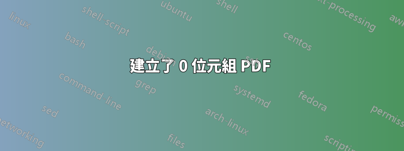 建立了 0 位元組 PDF