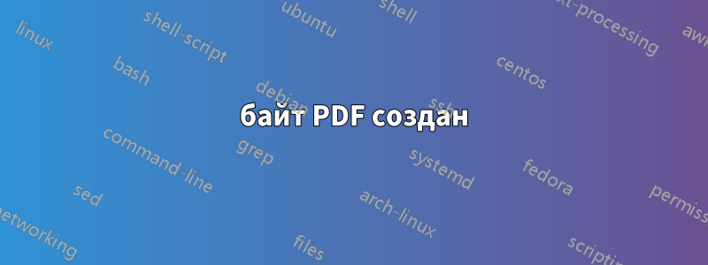 0 байт PDF создан