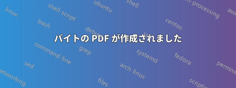 0 バイトの PDF が作成されました