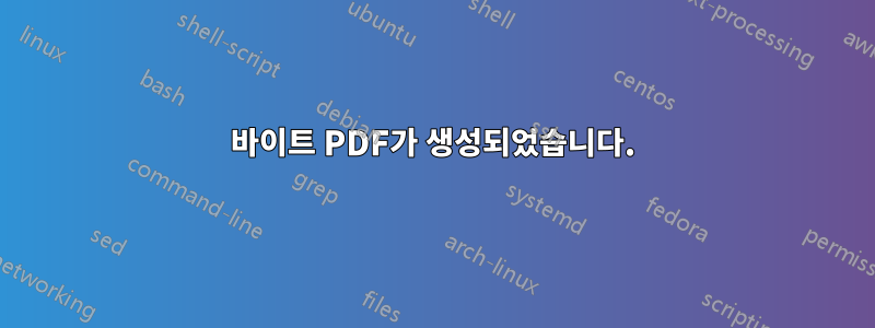 0바이트 PDF가 생성되었습니다.