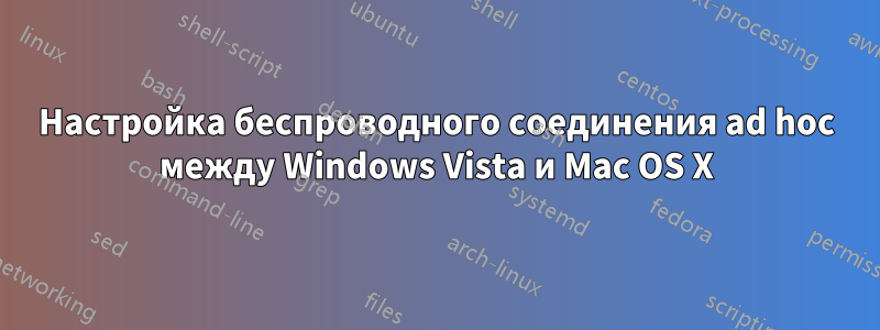 Настройка беспроводного соединения ad hoc между Windows Vista и Mac OS X